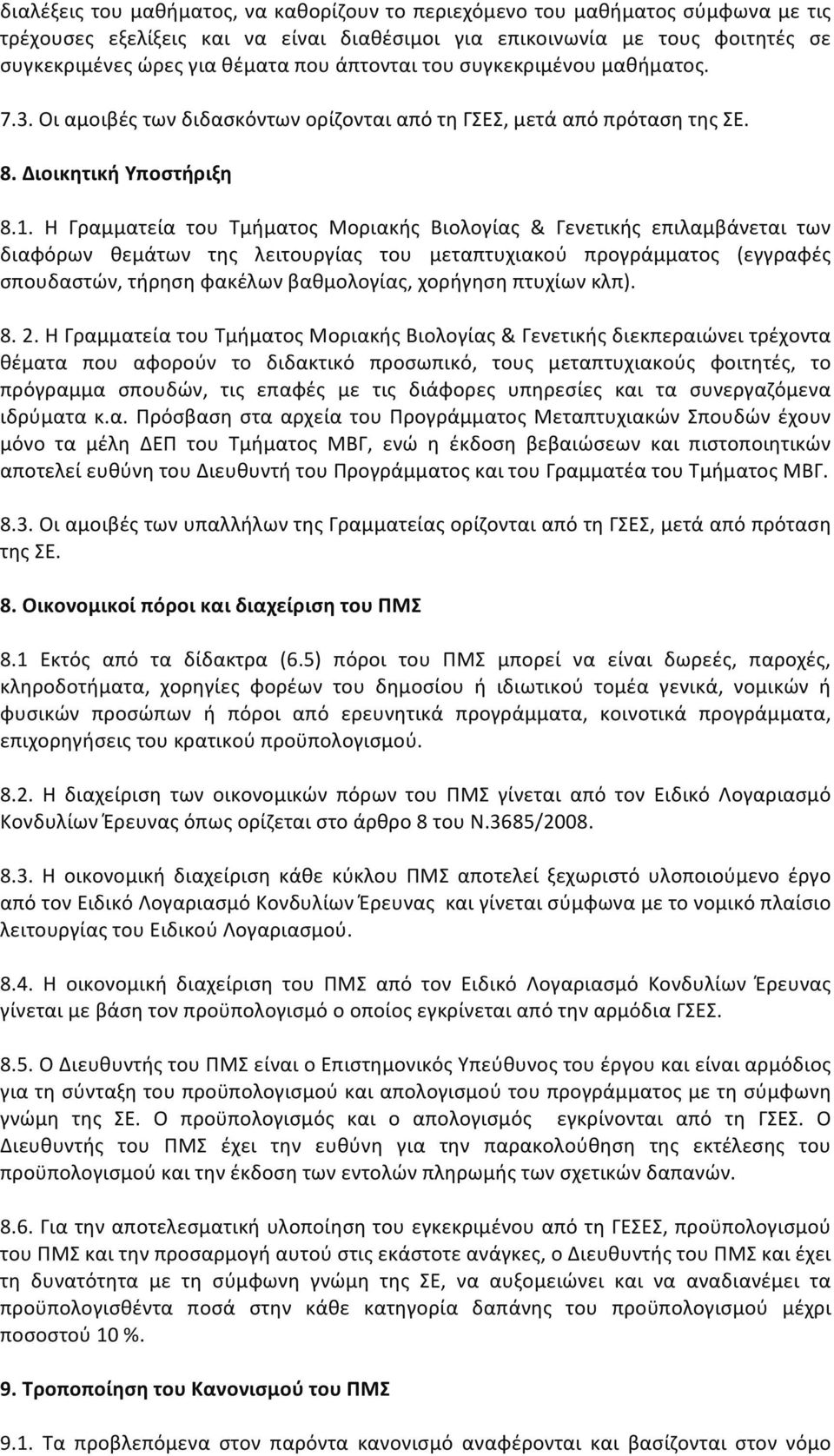 Η Γραμματεία του Τμήματος Μοριακής Βιολογίας & Γενετικής επιλαμβάνεται των διαφόρων θεμάτων της λειτουργίας του μεταπτυχιακού προγράμματος (εγγραφές σπουδαστών, τήρηση φακέλων βαθμολογίας, χορήγηση