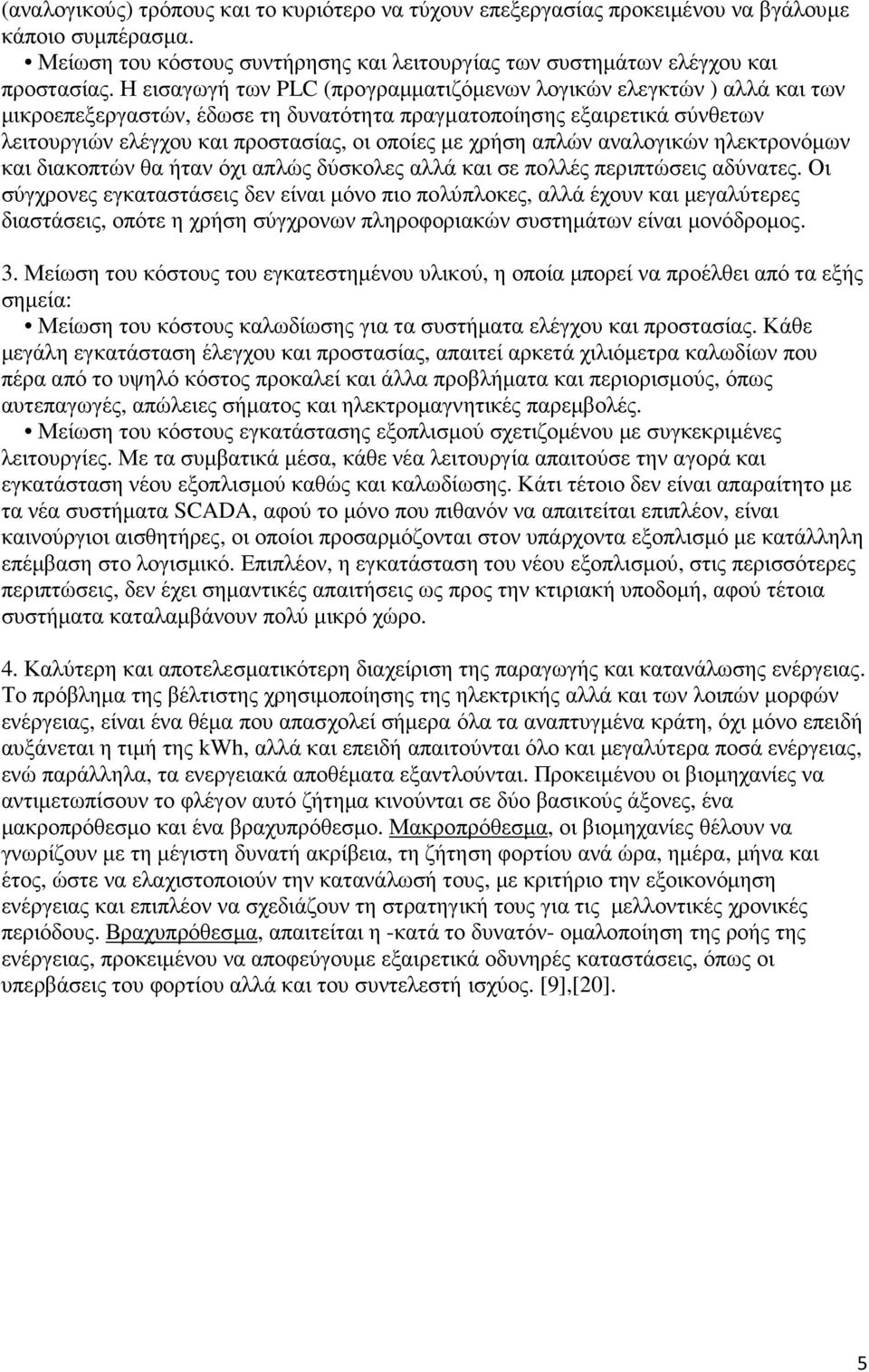 χρήση απλών αναλογικών ηλεκτρονόµων και διακοπτών θα ήταν όχι απλώς δύσκολες αλλά και σε πολλές περιπτώσεις αδύνατες.