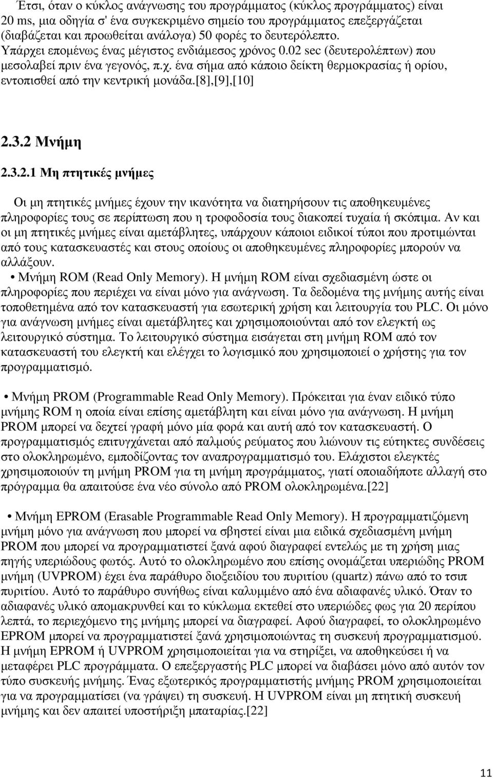 [8],[9],[10] 2.3.2 Μνήµη 2.3.2.1 Μη πτητικές µνήµες Οι µη πτητικές µνήµες έχουν την ικανότητα να διατηρήσουν τις αποθηκευµένες πληροφορίες τους σε περίπτωση που η τροφοδοσία τους διακοπεί τυχαία ή σκόπιµα.