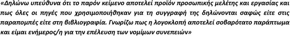 δηλώνονται σαφώς είτε στις παραπομπές είτε στη βιβλιογραφία.