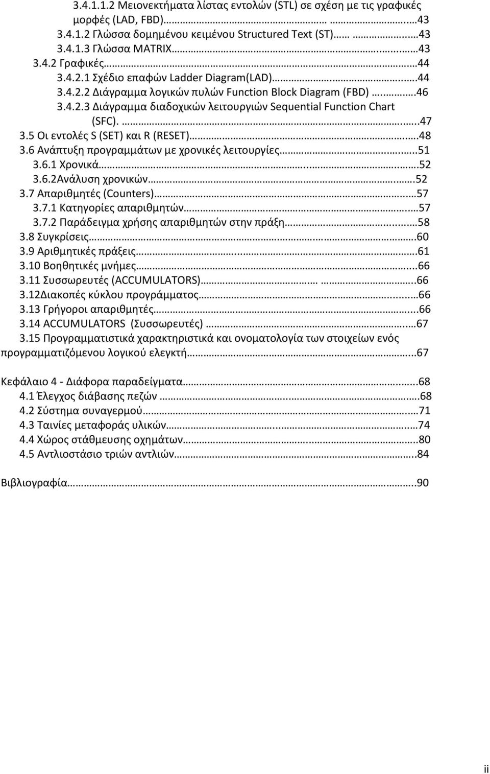 5 Οι εντολές S (SET) και R (RESET)...48 3.6 Ανάπτυξη προγραμμάτων με χρονικές λειτουργίες........51 3.6.1 Χρονικά......52 3.6.2Ανάλυση χρονικών..52 3.7 Απαριθμητές (Counters)... 57 3.7.1 Κατηγορίες απαριθμητών.