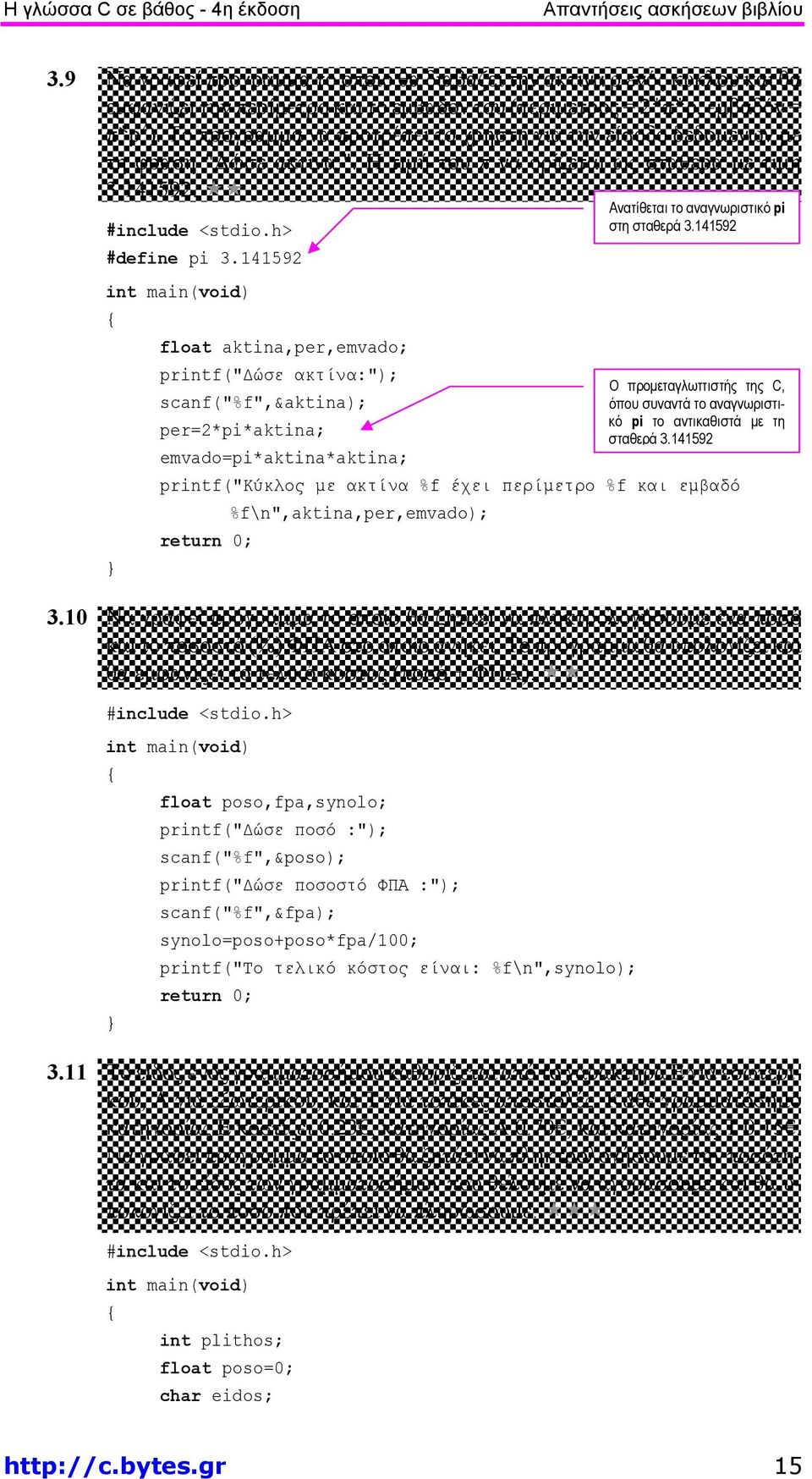 141592 float aktina,per,emvado; printf("δώσε ακτίνα:"); scanf("%f",&aktina); per=2*pi*aktina; emvado=pi*aktina*aktina; printf("κύκλος με ακτίνα %f έχει περίμετρο %f και εμβαδό