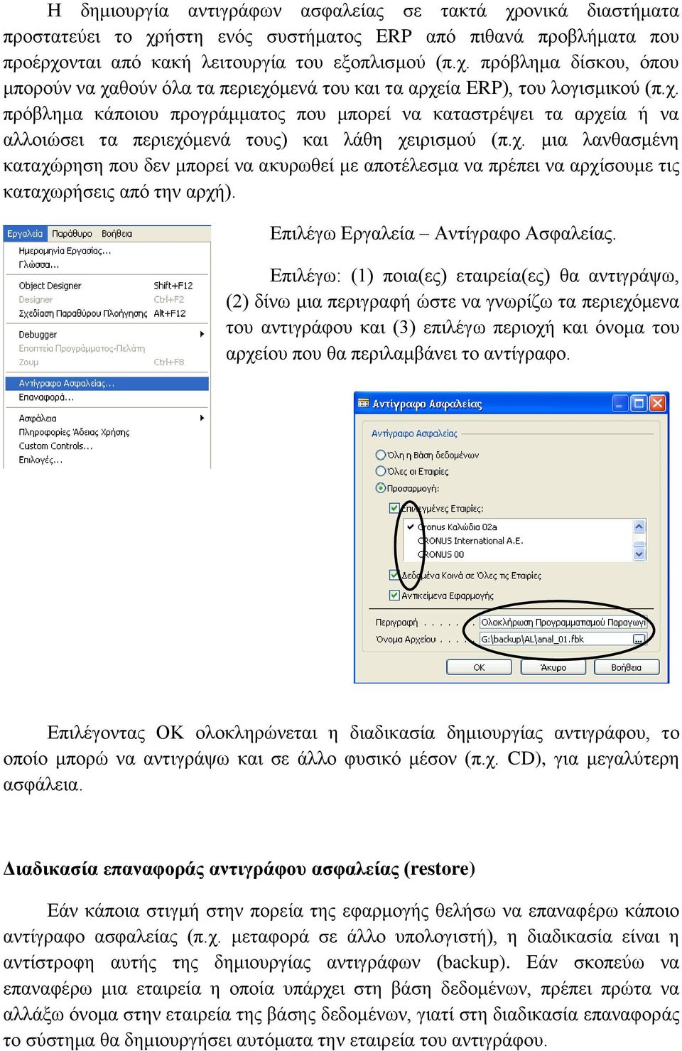 Επιλέγω Εργαλεία Αντίγραφο Ασφαλείας.