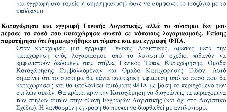 Όταν καταχωρείς μια εγγραφή Γενικής Λογιστικής, αμέσως μετά την καταχώρηση ενός λογαριασμού από το λογιστικό σχέδιο, πιθανόν να εμφανιστούν δεδομένα στις στήλες Γενικός Τύπος Καταχώρησης, Ομάδα