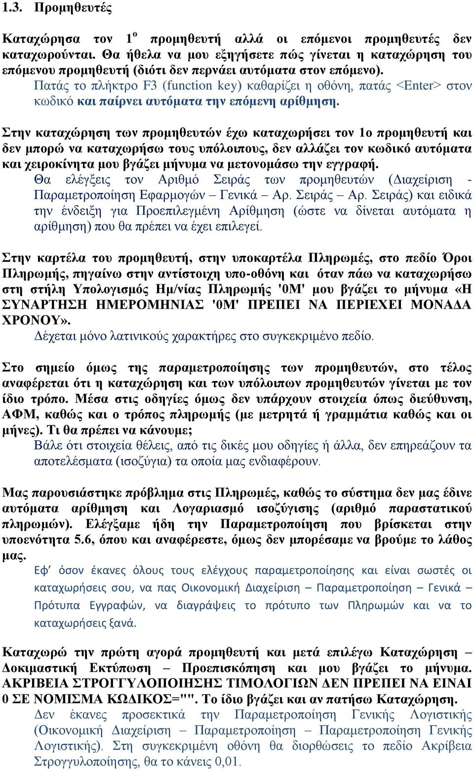 Πατάς το πλήκτρο F3 (function key) καθαρίζει η οθόνη, πατάς <Enter> στον κωδικό και παίρνει αυτόματα την επόμενη αρίθμηση.