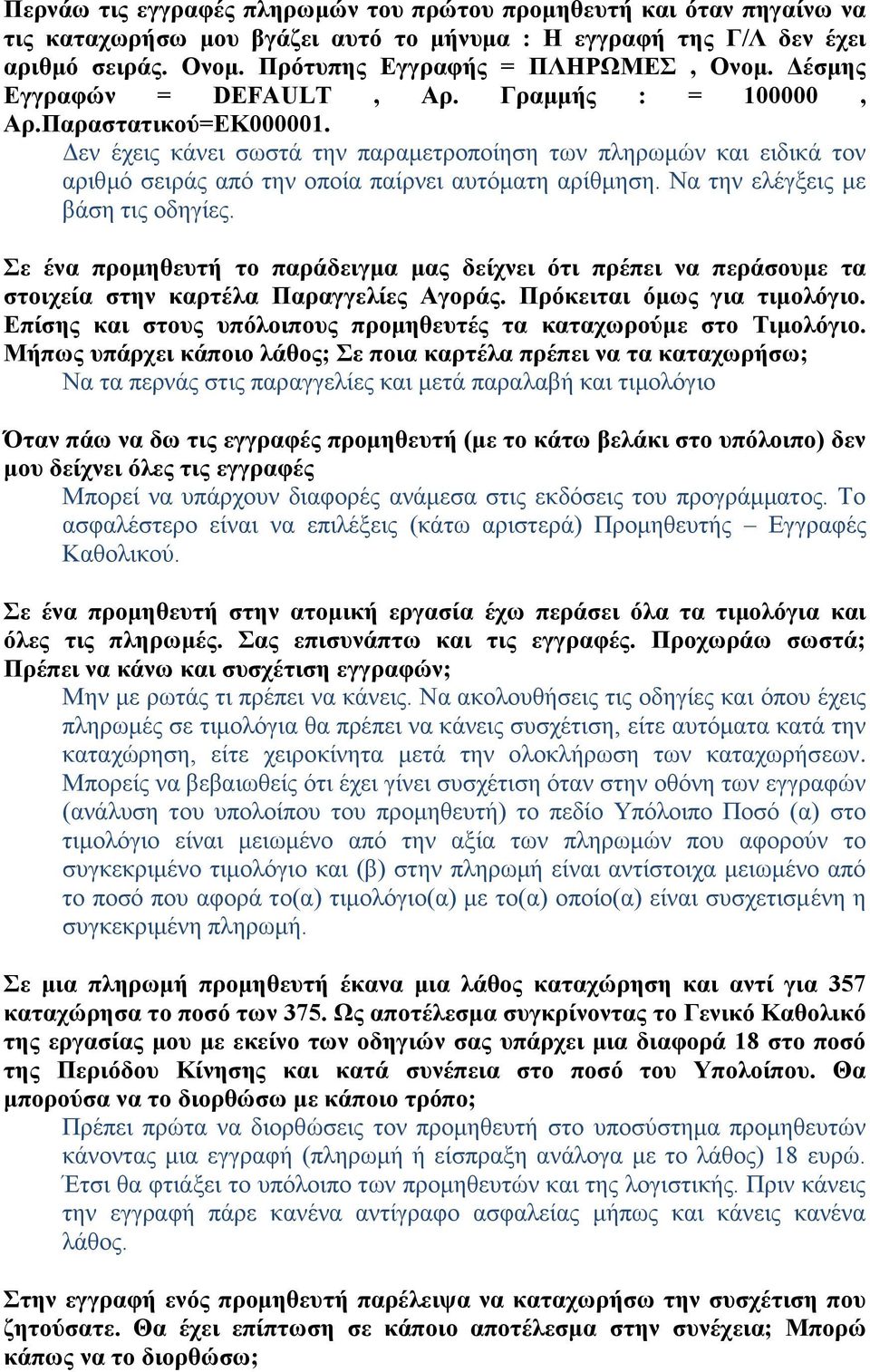 Δεν έχεις κάνει σωστά την παραμετροποίηση των πληρωμών και ειδικά τον αριθμό σειράς από την οποία παίρνει αυτόματη αρίθμηση. Να την ελέγξεις με βάση τις οδηγίες.