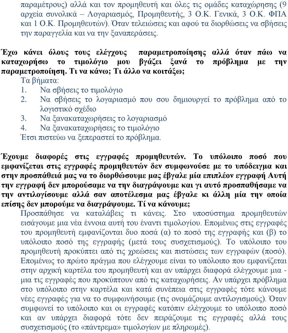 Έχω κάνει όλους τους ελέγχους παραμετροποίησης αλλά όταν πάω να καταχωρήσω το τιμολόγιο μου βγάζει ξανά το πρόβλημα με την παραμετροποίηση. Τι να κάνω; Τι άλλο να κοιτάξω; Τα βήματα: 1.