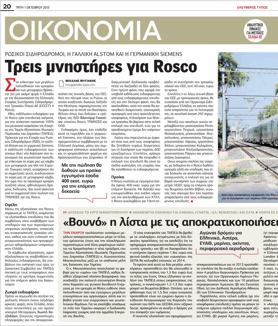 Χθες, εκδήλωσαν ενδιαφέρον για τη Rosco τρία επενδυτικά σχήματα, για την απόκτηση ποσοστού 100% του μετοχικού κεφαλαίου της Εταιρίας στο Ταμείο Αξιοποίησης Ιδιωτικής Περιουσίας του Δημοσίου (ΤΑΙΠΕΔ).