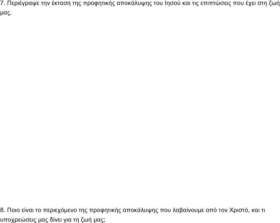 Ποιο είναι το περιεχόμενο της προφητικής αποκάλυψης που