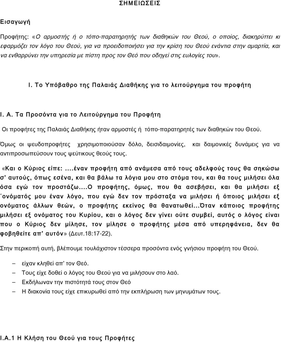 Τα Προσόντα για το Λειτούργημα του Προφήτη Οι προφήτες της Παλαιάς Διαθήκης ήταν αρμοστές ή τόπο-παρατηρητές των διαθηκών του Θεού.