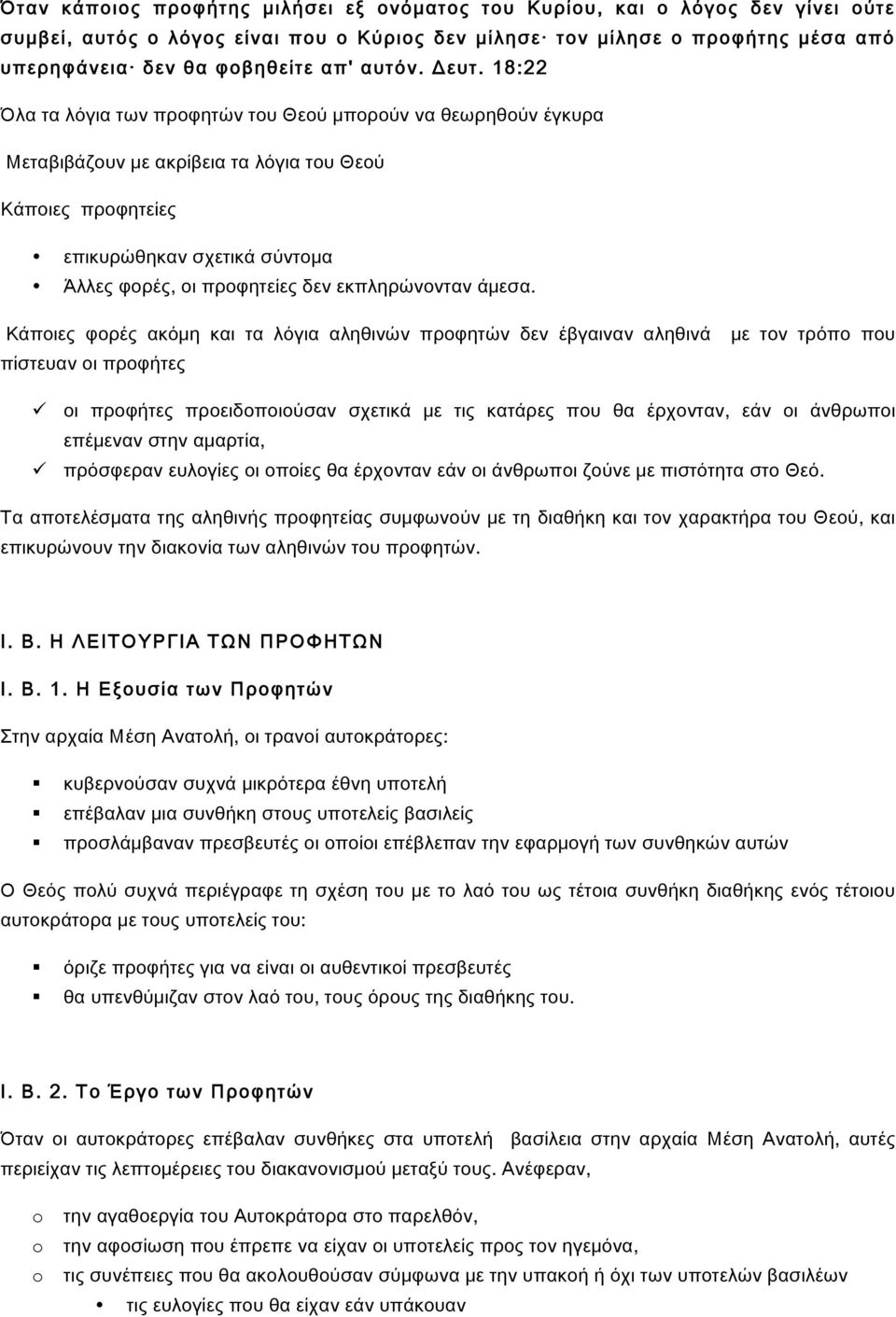 18:22 Όλα τα λόγια των προφητών του Θεού μπορούν να θεωρηθούν έγκυρα Μεταβιβάζουν με ακρίβεια τα λόγια του Θεού Κάποιες προφητείες επικυρώθηκαν σχετικά σύντομα Άλλες φορές, οι προφητείες δεν