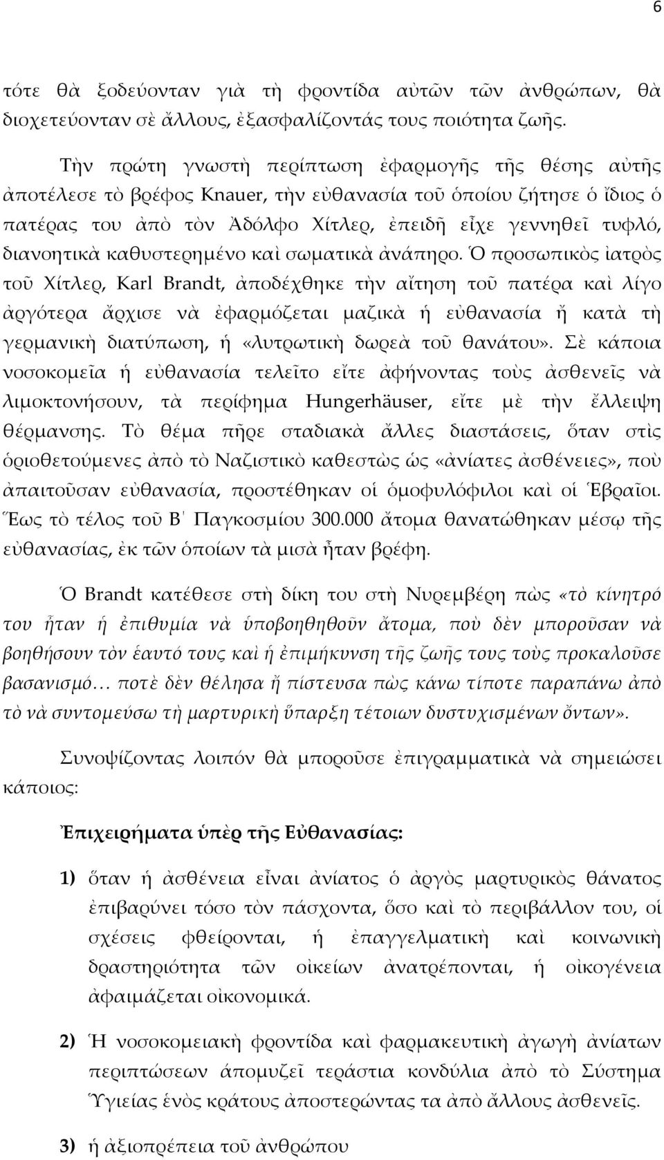 καθυστερημένο καὶ σωματικὰ ἀνάπηρο.