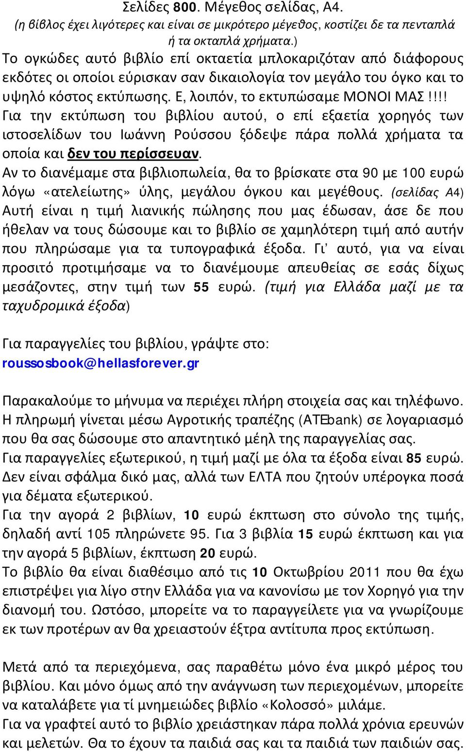 !!! Για την εκτύπωση του βιβλίου αυτού, ο επί εξαετία χορηγός των ιστοσελίδων του Ιωάννη Ρούσσου ξόδεψε πάρα πολλά χρήματα τα οποία και δεν του περίσσευαν.