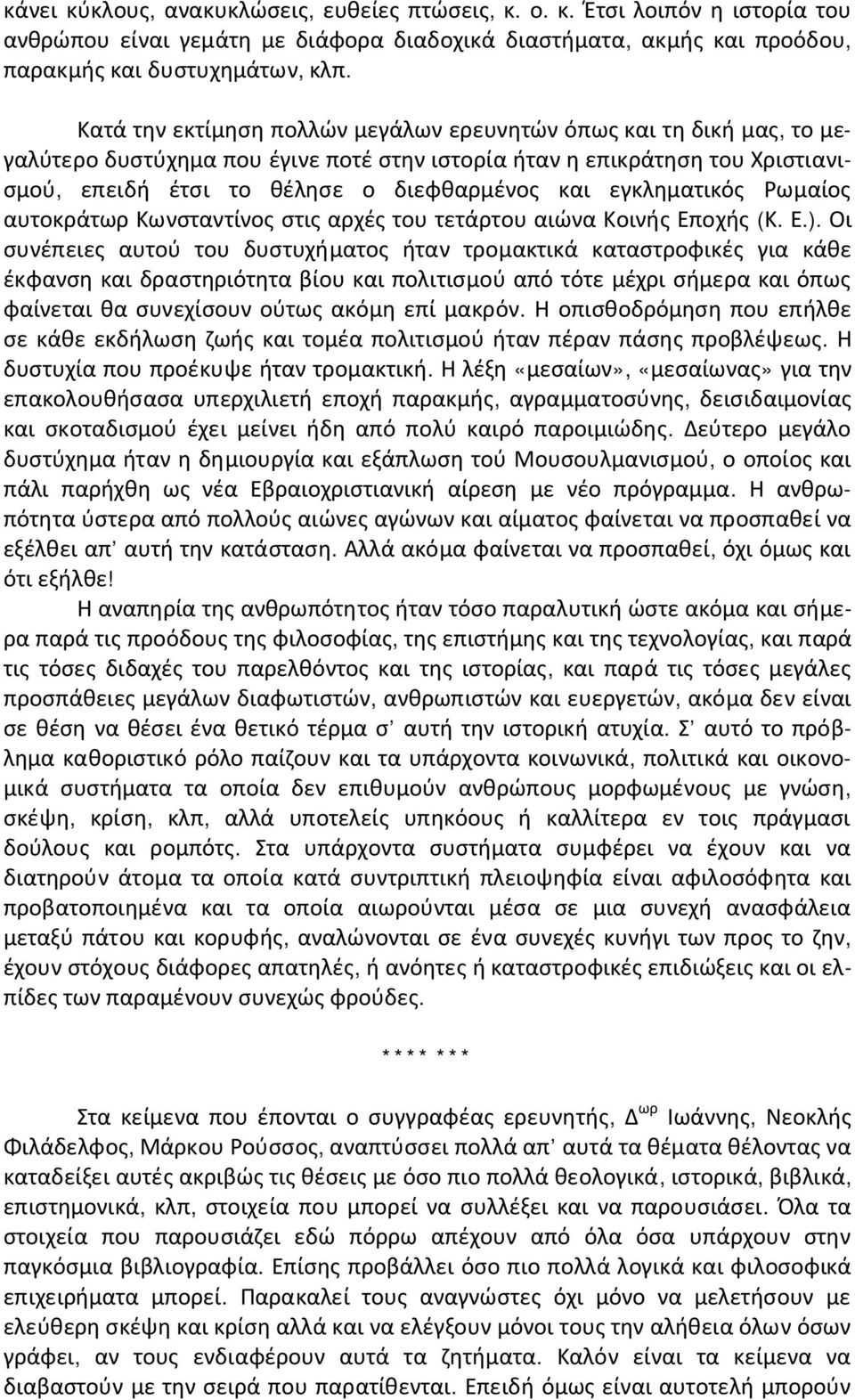 εγκληματικός Ρωμαίος αυτοκράτωρ Κωνσταντίνος στις αρχές του τετάρτου αιώνα Κοινής Εποχής (Κ. Ε.).