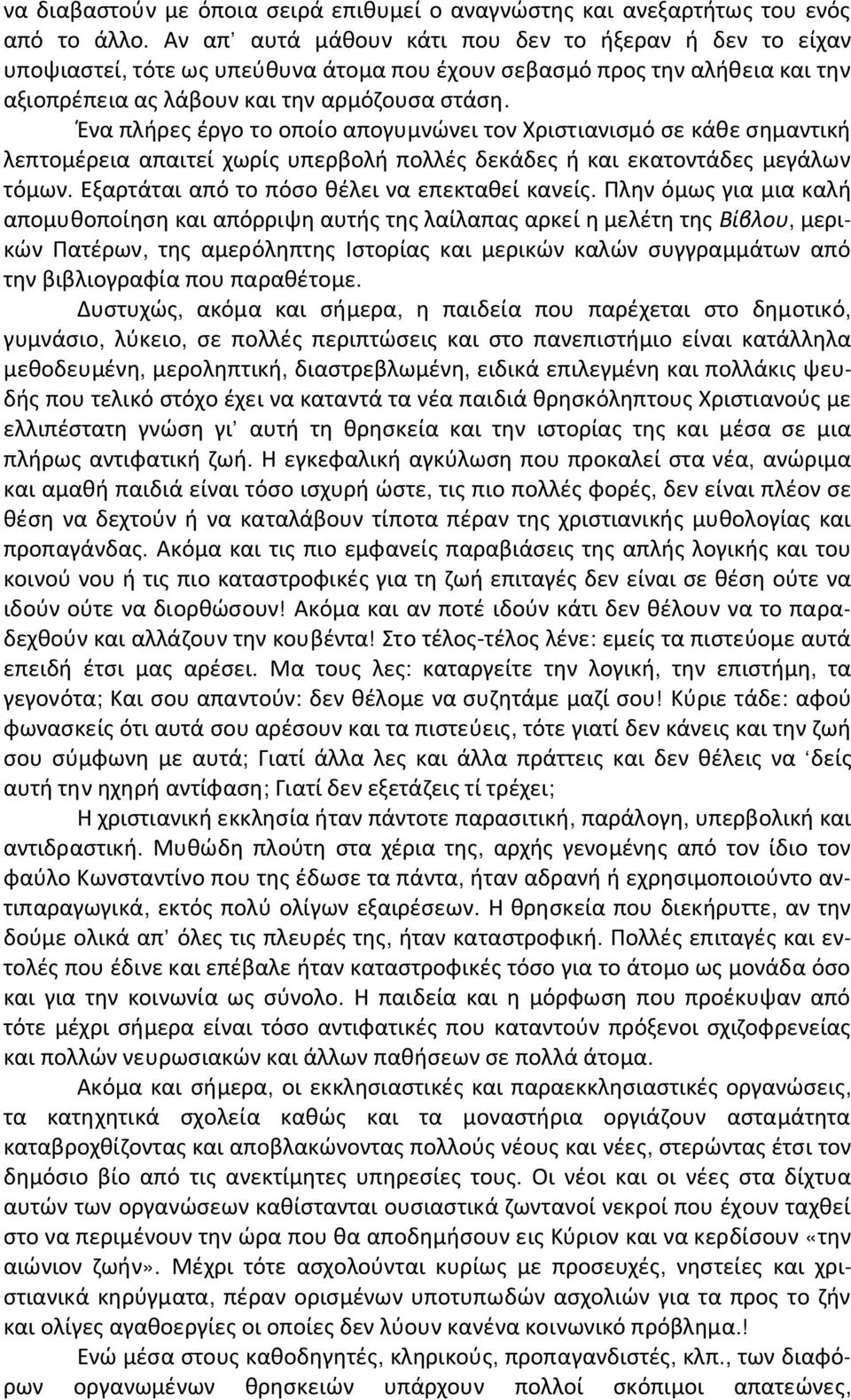 Ένα πλήρες έργο το οποίο απογυμνώνει τον Χριστιανισμό σε κάθε σημαντική λεπτομέρεια απαιτεί χωρίς υπερβολή πολλές δεκάδες ή και εκατοντάδες μεγάλων τόμων.