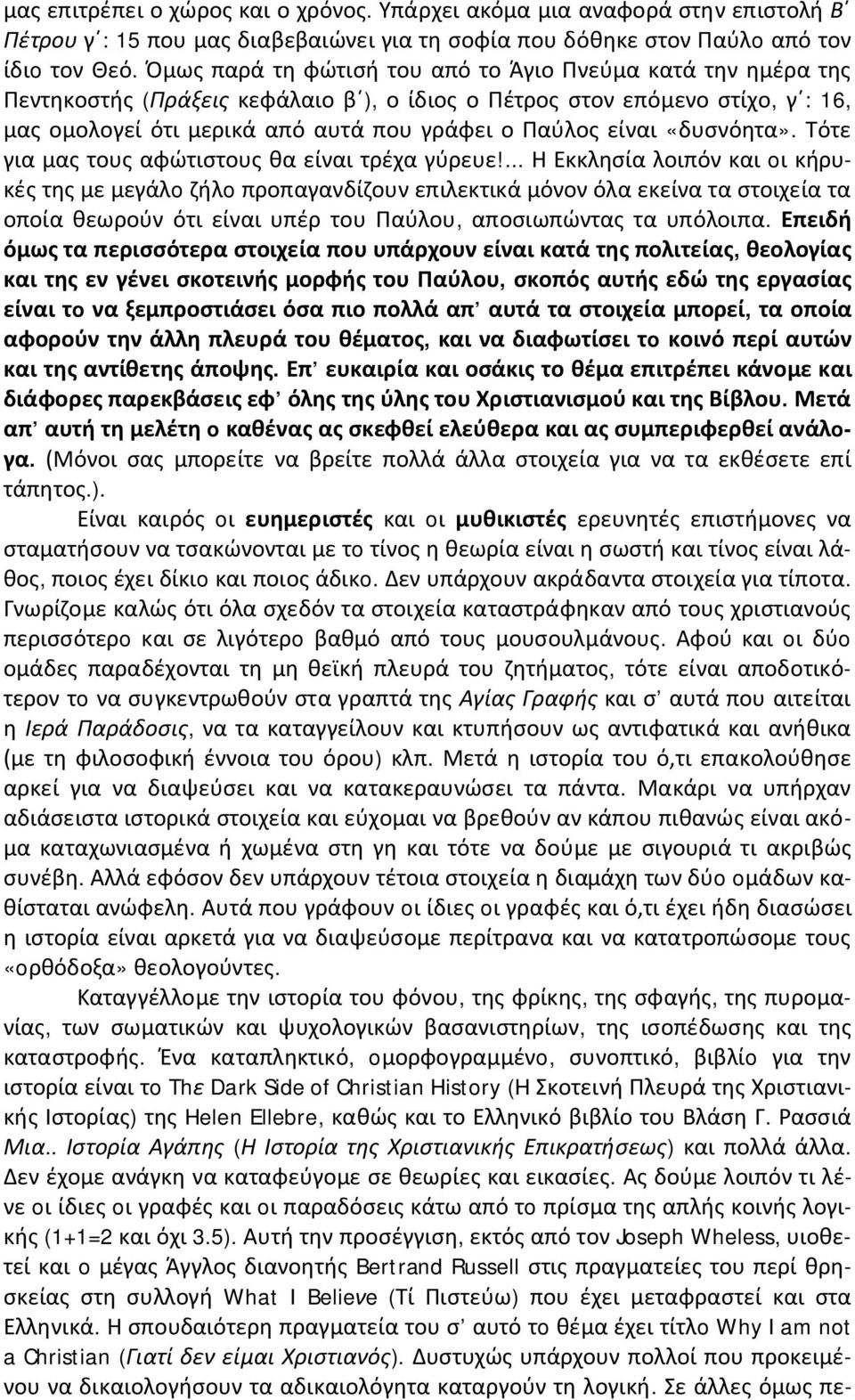 είναι «δυσνόητα». Τότε για μας τους αφώτιστους θα είναι τρέχα γύρευε!