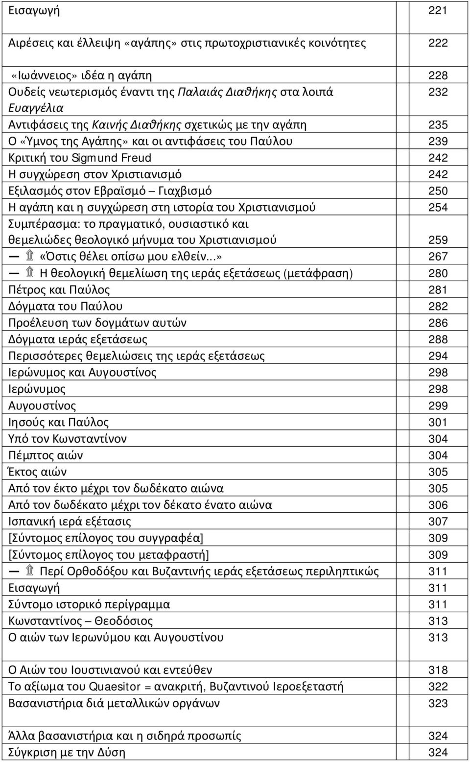 αγάπη και η συγχώρεση στη ιστορία του Χριστιανισμού 254 Συμπέρασμα: το πραγματικό, ουσιαστικό και θεμελιώδες θεολογικό μήνυμα του Χριστιανισμού 259 «Όστις θέλει οπίσω μου ελθείν.