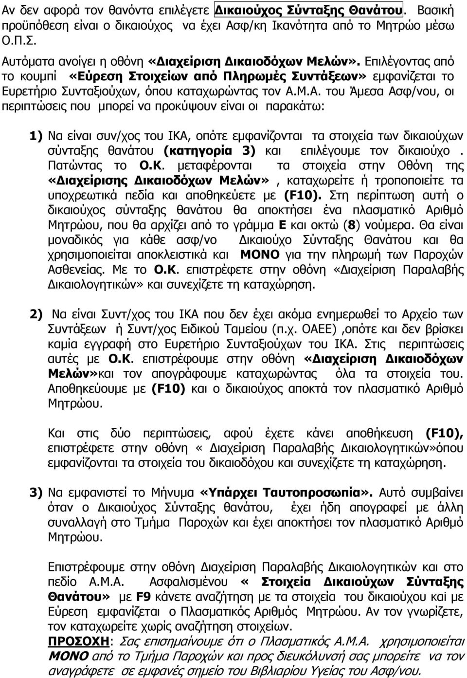 Μ.Α. του Άμεσα Ασφ/νου, οι περιπτώσεις που μπορεί να προκύψουν είναι οι παρακάτω: 1) Να είναι συν/χος του ΙΚΑ, οπότε εμφανίζονται τα στοιχεία των δικαιούχων σύνταξης θανάτου (κατηγορία 3) και