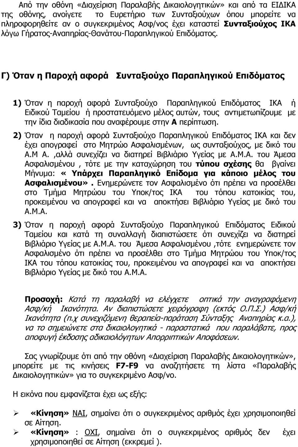 Γ) Όταν η Παροχή αφορά Συνταξιούχο Παραπληγικού Επιδόματος 1) Όταν η παροχή αφορά Συνταξιούχο Παραπληγικού Επιδόματος ΙΚΑ ή Ειδικού Ταμείου ή προστατευόμενο μέλος αυτών, τους αντιμετωπίζουμε με την