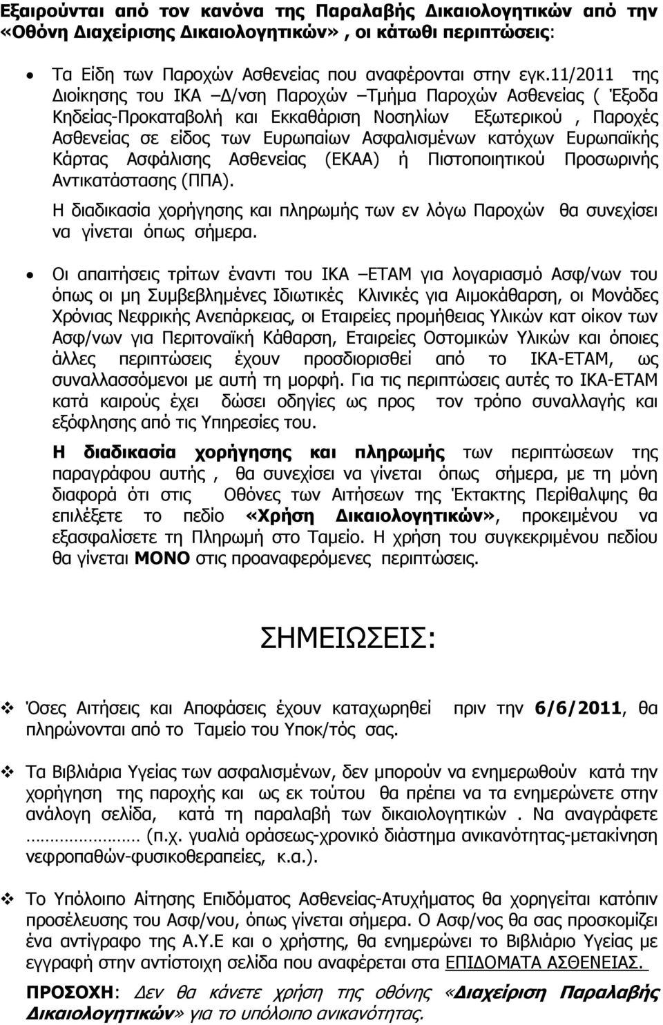 Ευρωπαϊκής Κάρτας Ασφάλισης Ασθενείας (ΕΚΑΑ) ή Πιστοποιητικού Προσωρινής Αντικατάστασης (ΠΠΑ). Η διαδικασία χορήγησης και πληρωμής των εν λόγω Παροχών θα συνεχίσει να γίνεται όπως σήμερα.