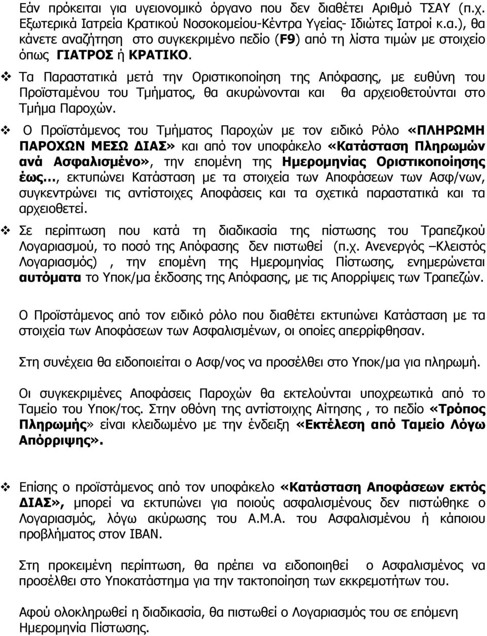 Ο Προϊστάμενος του Τμήματος Παροχών με τον ειδικό Ρόλο «ΠΛΗΡΩΜΗ ΠΑΡΟΧΩΝ ΜΕΣΩ ΔΙΑΣ» και από τον υποφάκελο «Κατάσταση Πληρωμών ανά Ασφαλισμένο», την επομένη της Ημερομηνίας Οριστικοποίησης έως,