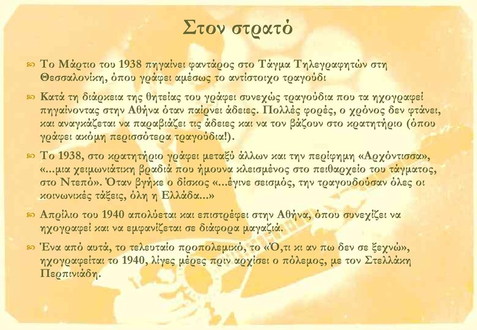 Πολλές φορές, ο χρόνος δεν φτάνει, και αναγκάζεται να παραβιάζει τις άδειες και να τον βάζουν στο κρατητήριο (όπου γράφει ακόμη περισσότερα τραγούδια!).