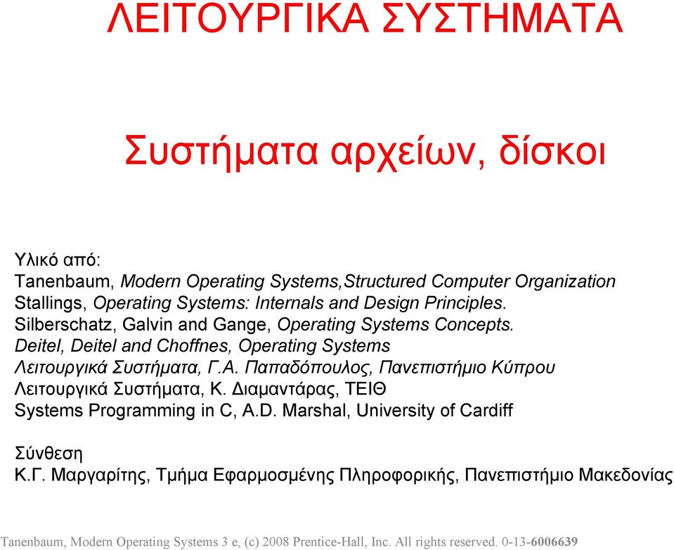 Deitel, Deitel and Choffnes, Operating Systems Λειτουργικά Συστήματα, Γ.Α. Παπαδόπουλος, Πανεπιστήμιο Κύπρου Λειτουργικά Συστήματα, Κ.