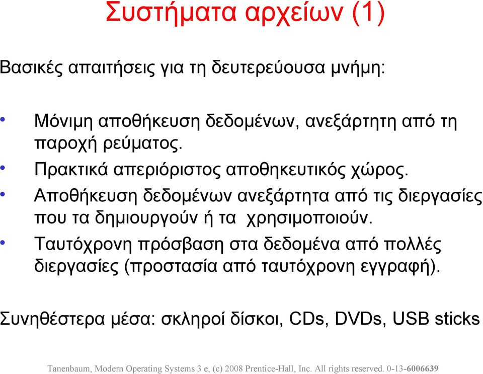 Αποθήκευση δεδομένων ανεξάρτητα από τις διεργασίες που τα δημιουργούν ή τα χρησιμοποιούν.