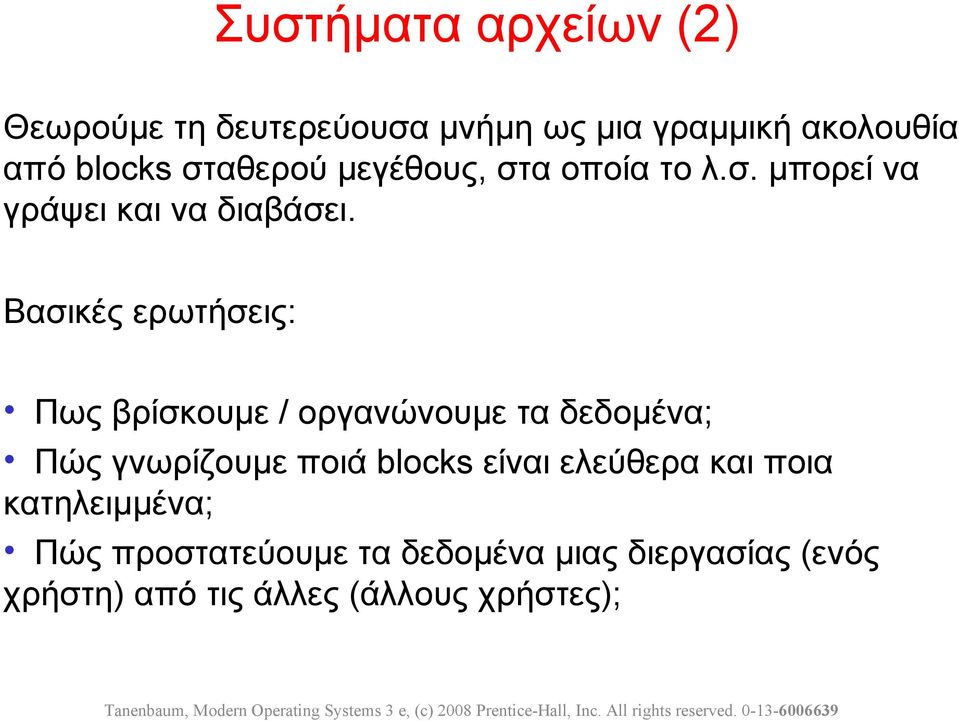 Βασικές ερωτήσεις: Πως βρίσκουμε / οργανώνουμε τα δεδομένα; Πώς γνωρίζουμε ποιά blocks είναι