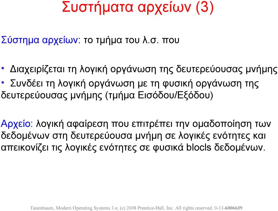 (τμήμα Eισόδου/Εξόδου) Αρχείο: λογική αφαίρεση που επιτρέπει την ομαδοποίηση των δεδομένων στη