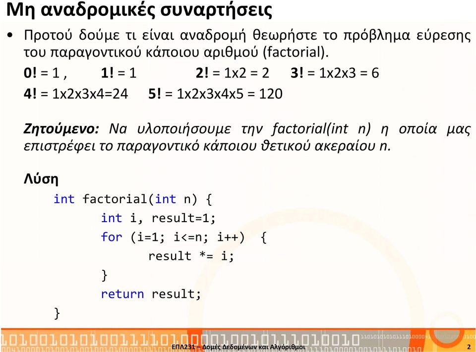 = 1x2x3x4x5 = 120 Ζητούμενο: Na υλοποιήσουμε την factorial(int n) η οποία μας επιστρέφει το παραγοντικό