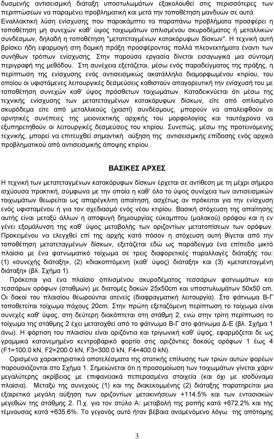 "µετατεταγµένων κατακόρυφων δίσκων". Η τεχνική αυτή βρίσκει ήδη εφαρµογή στη δοµική πράξη προσφέροντας πολλά πλεονεκτήµατα έναντι των συνήθων τρόπων ενίσχυσης.