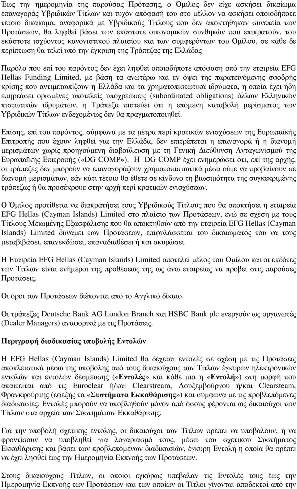 Οµίλου, σε κάθε δε περίπτωση θα τελεί υπό την έγκριση της Τράπεζας της Ελλάδας Παρόλο που επί του παρόντος δεν έχει ληφθεί οποιαδήποτε απόφαση από την εταιρεία EFG Hellas Funding Limited, µε βάση τα