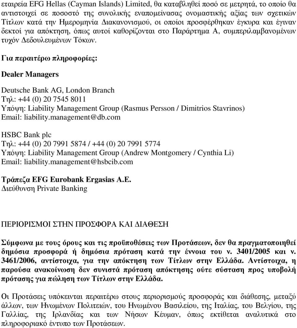 Για περαιτέρω πληροφορίες: Dealer Managers Deutsche Bank AG, London Branch Τηλ: +44 (0) 20 7545 8011 Υπόψη: Liability Management Group (Rasmus Persson / Dimitrios Stavrinos) Email: liability.