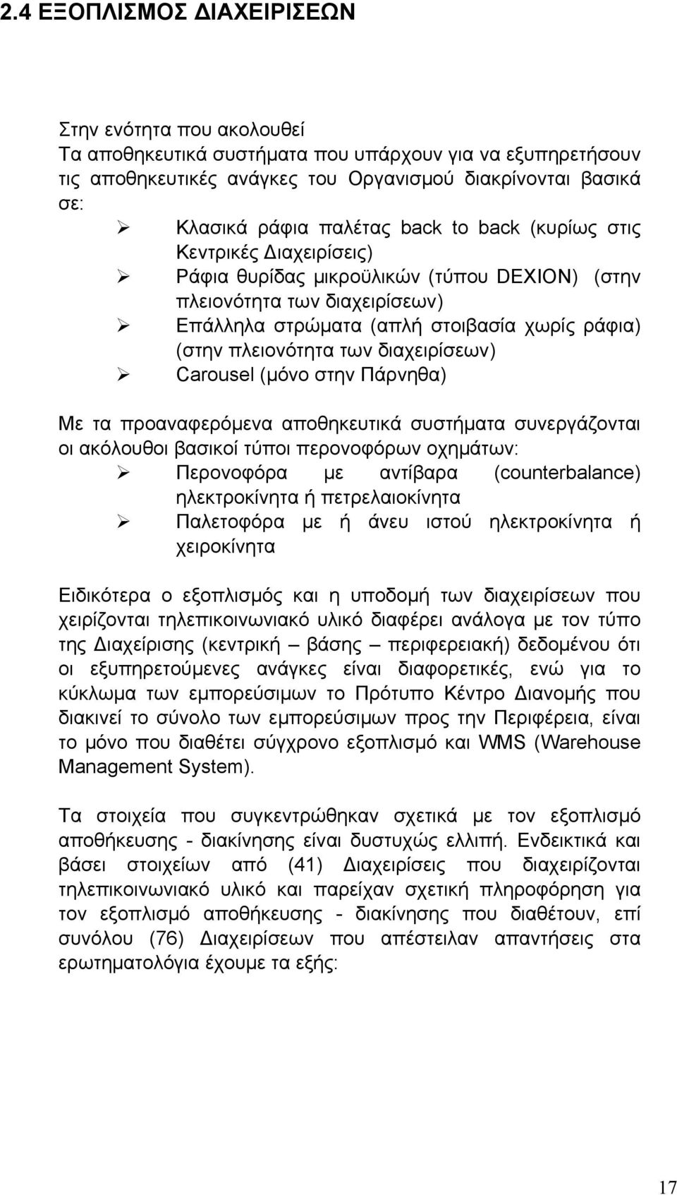 των διαχειρίσεων) Carousel (μόνο στην Πάρνηθα) Με τα προαναφερόμενα αποθηκευτικά συστήματα συνεργάζονται οι ακόλουθοι βασικοί τύποι περονοφόρων οχημάτων: Περονοφόρα με αντίβαρα (counterbalance)