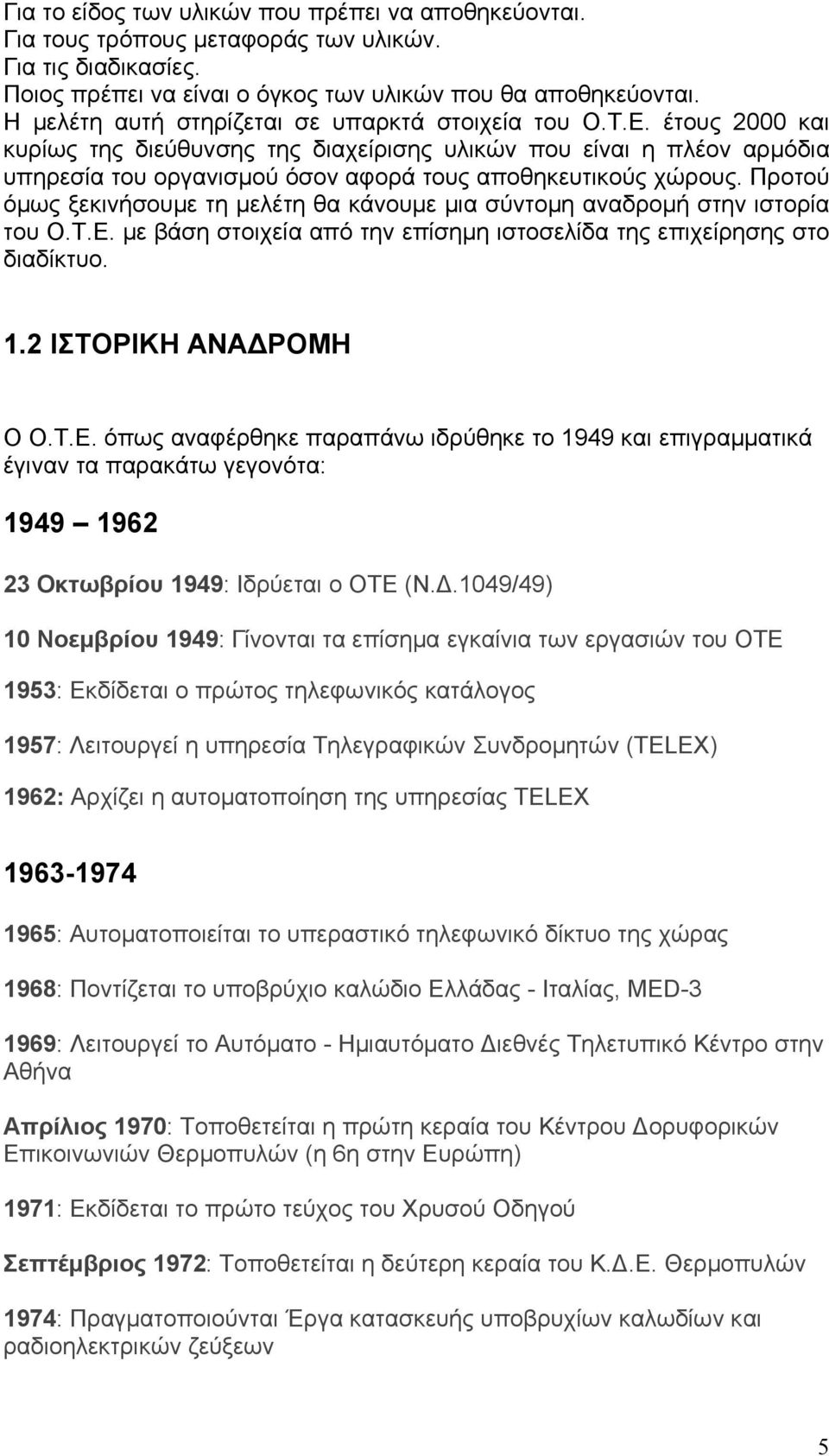 έτους 2000 και κυρίως της διεύθυνσης της διαχείρισης υλικών που είναι η πλέον αρμόδια υπηρεσία του οργανισμού όσον αφορά τους αποθηκευτικούς χώρους.