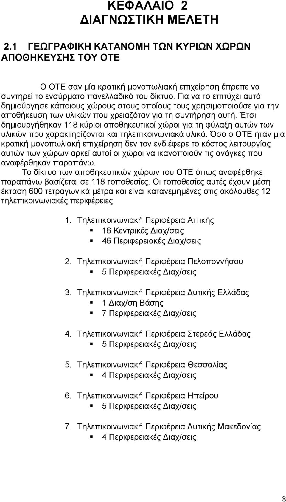 Έτσι δημιουργήθηκαν 118 κύριοι αποθηκευτικοί χώροι για τη φύλαξη αυτών των υλικών που χαρακτηρίζονται και τηλεπικοινωνιακά υλικά.