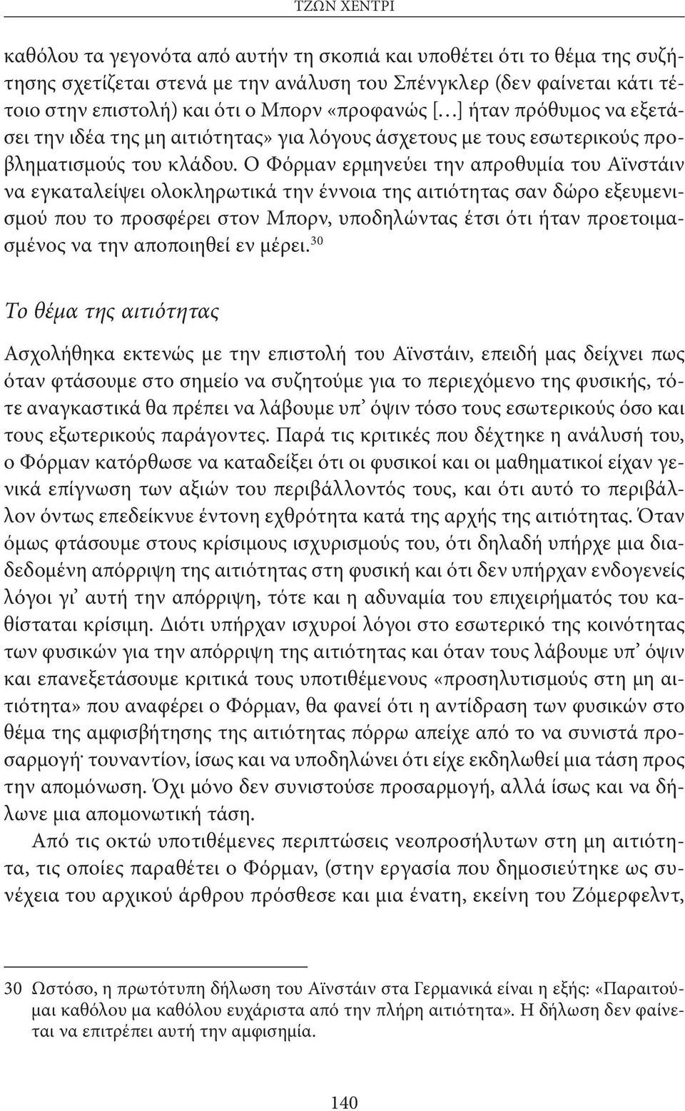 Ο Φόρμαν ερμηνεύει την απροθυμία του Αϊνστάιν να εγκαταλείψει ολοκληρωτικά την έννοια της αιτιότητας σαν δώρο εξευμενισμού που το προσφέρει στον Μπορν, υποδηλώντας έτσι ότι ήταν προετοιμασμένος να