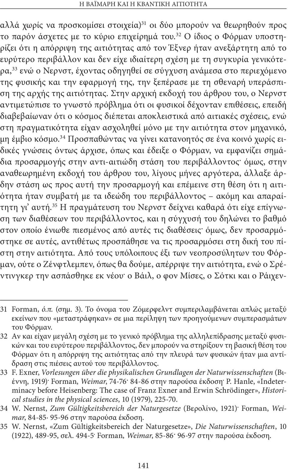 οδηγηθεί σε σύγχυση ανάμεσα στο περιεχόμενο της φυσικής και την εφαρμογή της, την ξεπέρασε με τη σθεναρή υπεράσπιση της αρχής της αιτιότητας.