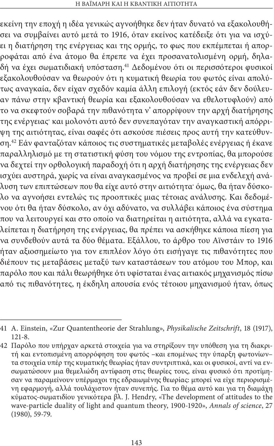 41 Δεδομένου ότι οι περισσότεροι φυσικοί εξακολουθούσαν να θεωρούν ότι η κυματική θεωρία του φωτός είναι απολύτως αναγκαία, δεν είχαν σχεδόν καμία άλλη επιλογή (εκτός εάν δεν δούλευαν πάνω στην