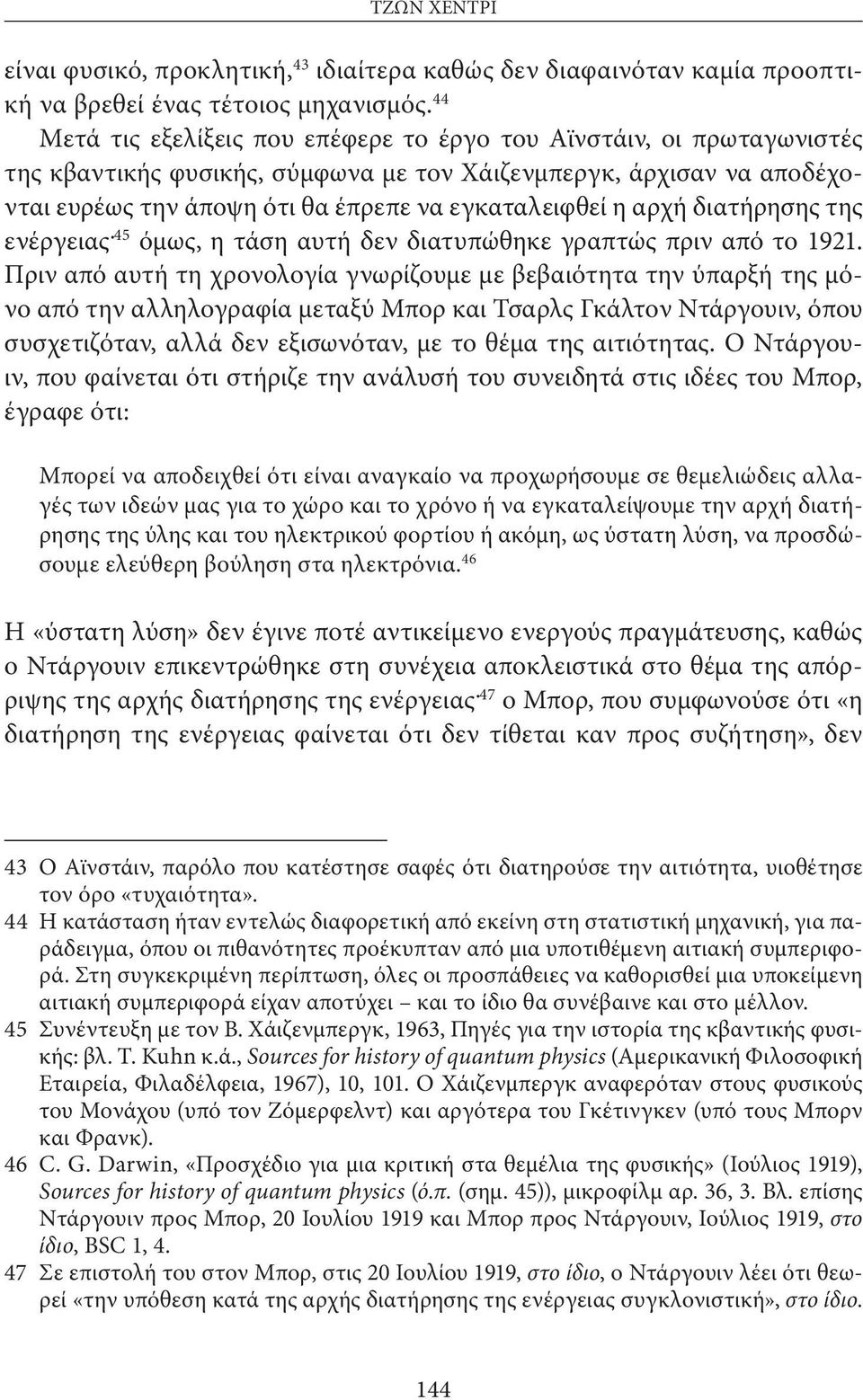 αρχή διατήρησης της ενέργειας. 45 όμως, η τάση αυτή δεν διατυπώθηκε γραπτώς πριν από το 1921.