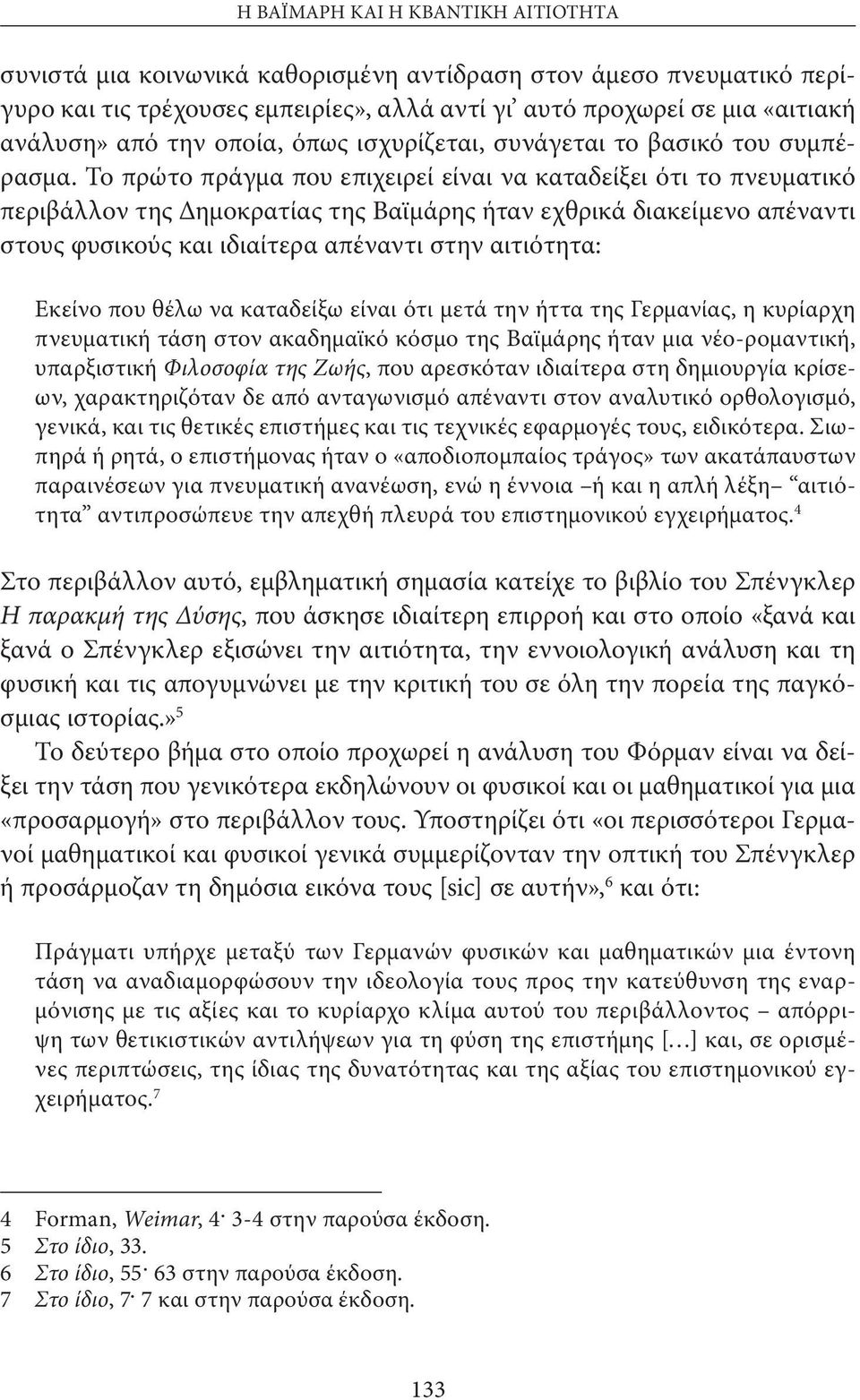 Το πρώτο πράγμα που επιχειρεί είναι να καταδείξει ότι το πνευματικό περιβάλλον της Δημοκρατίας της Βαϊμάρης ήταν εχθρικά διακείμενο απέναντι στους φυσικούς και ιδιαίτερα απέναντι στην αιτιότητα: