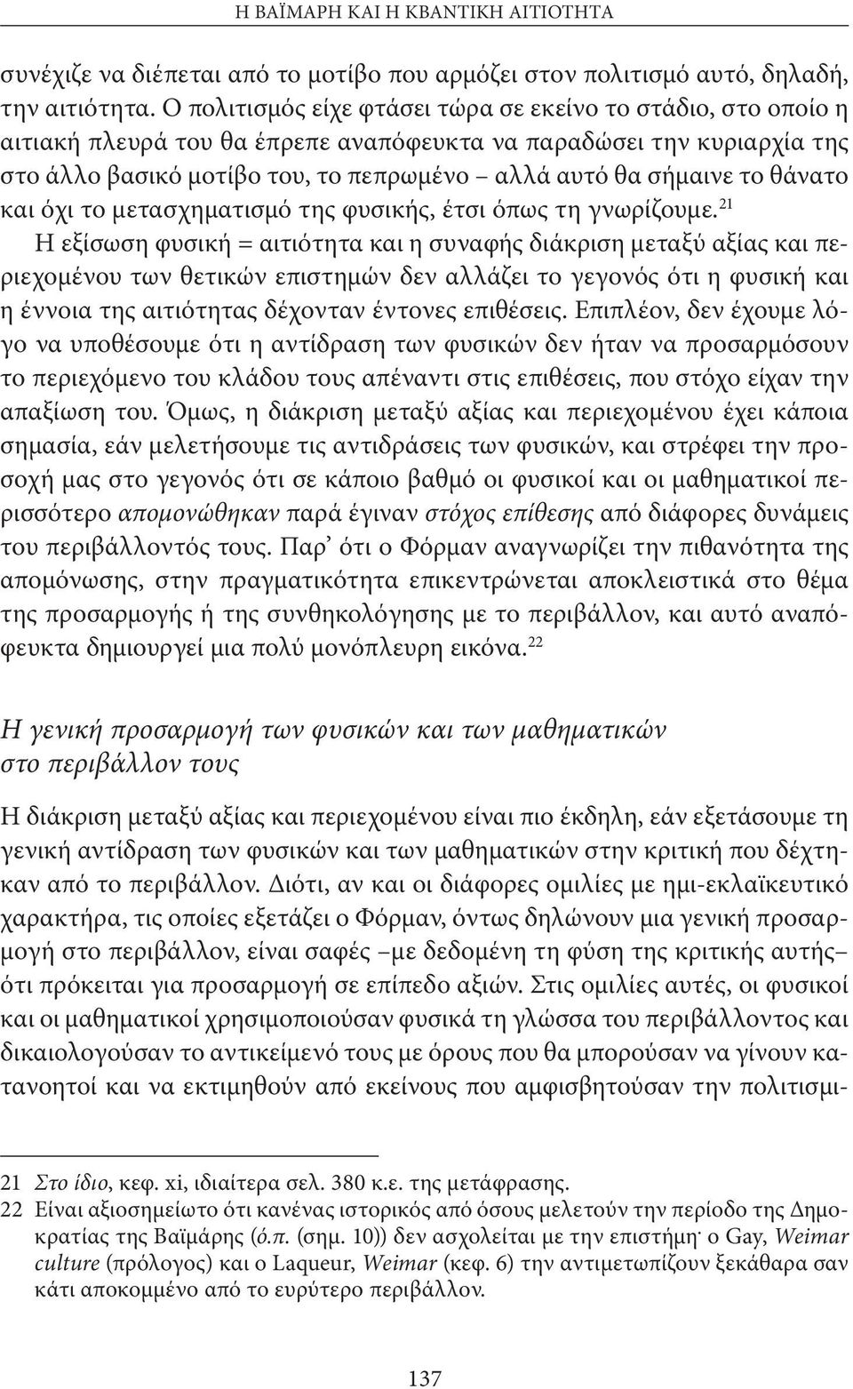 θάνατο και όχι το μετασχηματισμό της φυσικής, έτσι όπως τη γνωρίζουμε.