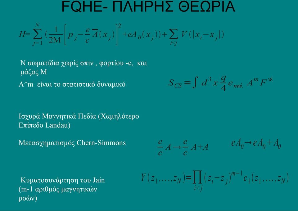 Ισχυρά Μαγνητικά Πεδία (Χαμηλότερο Επίπεδο Landau) Μετασχηματισμός Chern-Simmons Κυματοσυνάρτηση