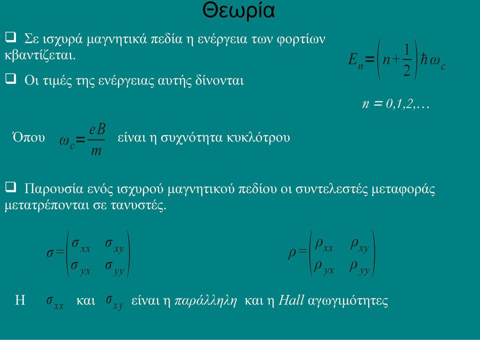 συχνότητα κυκλότρου m Παρουσία ενός ισχυρού μαγνητικού πεδίου οι συντελεστές μεταφοράς