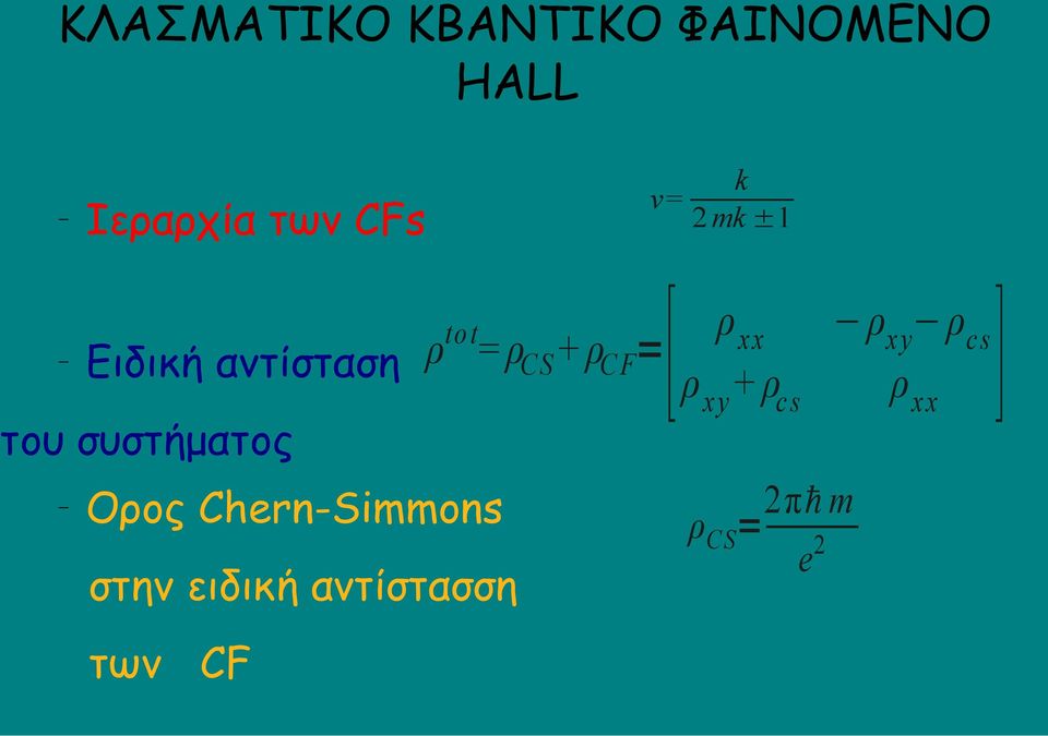 ρcs + ρcf= ρ + ρ ρ xx xy cs to t του συστήματος Ορος