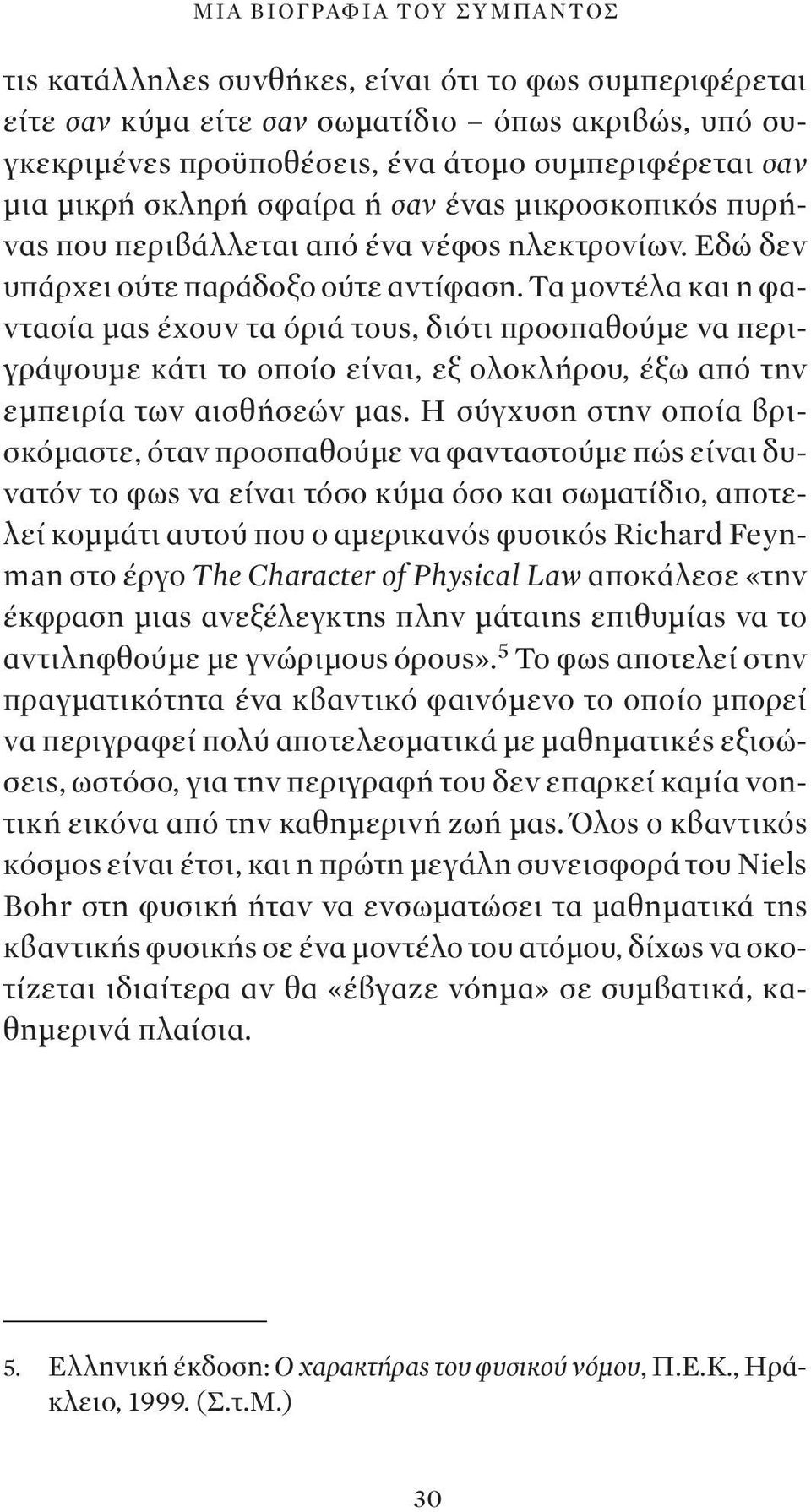 Τα μοντέλα και η φαντασία μας έχουν τα όριά τους, διότι προσπαθούμε να περιγράψουμε κάτι το οποίο είναι, εξ ολοκλήρου, έξω από την εμπειρία των αισθήσεών μας.