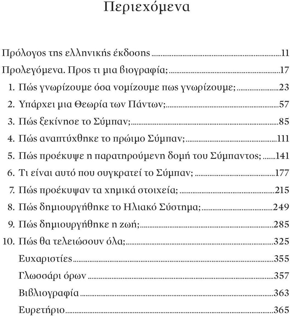 Πώς προέκυψε η παρατηρούμενη δομή του Σύμπαντος;...141 6. Tι είναι αυτό που συγκρατεί το Σύμπαν;...177 7. Πώς προέκυψαν τα χημικά στοιχεία;...215 8.