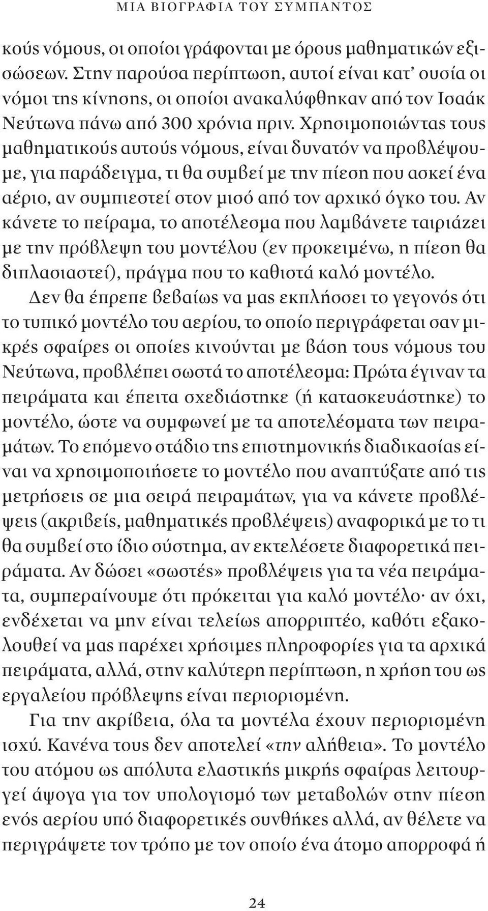 Χρησιμοποιώντας τους μαθηματικούς αυτούς νόμους, είναι δυνατόν να προβλέψουμε, για παράδειγμα, τι θα συμβεί με την πίεση που ασκεί ένα αέριο, αν συμπιεστεί στον μισό από τον αρχικό όγκο του.