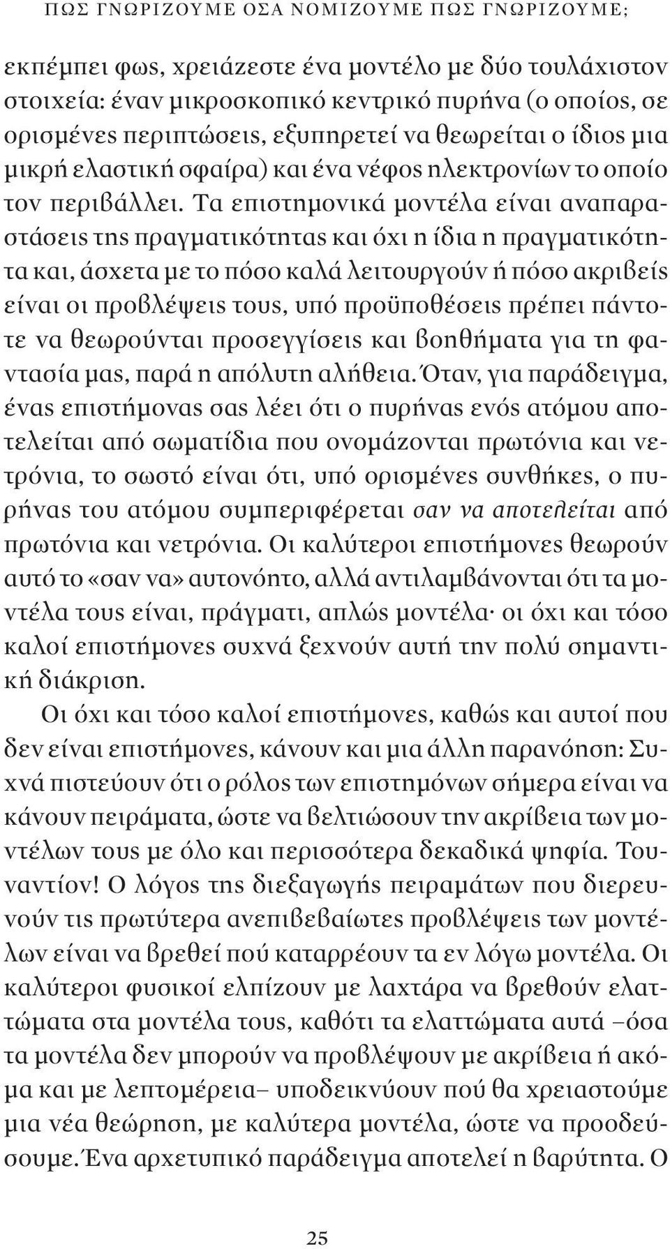 Τα επιστημονικά μοντέλα είναι αναπαραστάσεις της πραγματικότητας και όχι η ίδια η πραγματικότητα και, άσχετα με το πόσο καλά λειτουργούν ή πόσο ακριβείς είναι οι προβλέψεις τους, υπό προϋποθέσεις